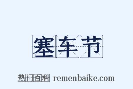 塞车节是什么意思的图片